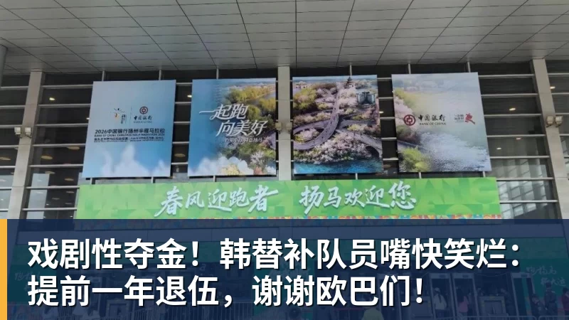 戏剧性夺金！韩替补队员嘴快笑烂：提前一年退伍，谢谢欧巴们！