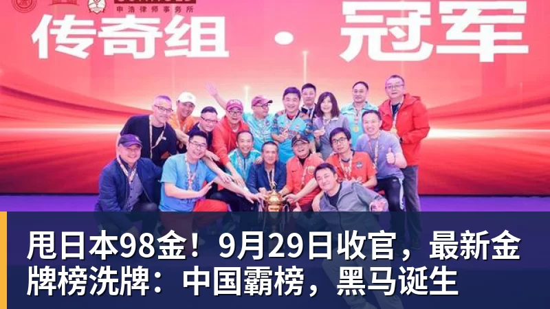 甩日本98金！9月29日收官，最新金牌榜洗牌：中国霸榜，黑马诞生