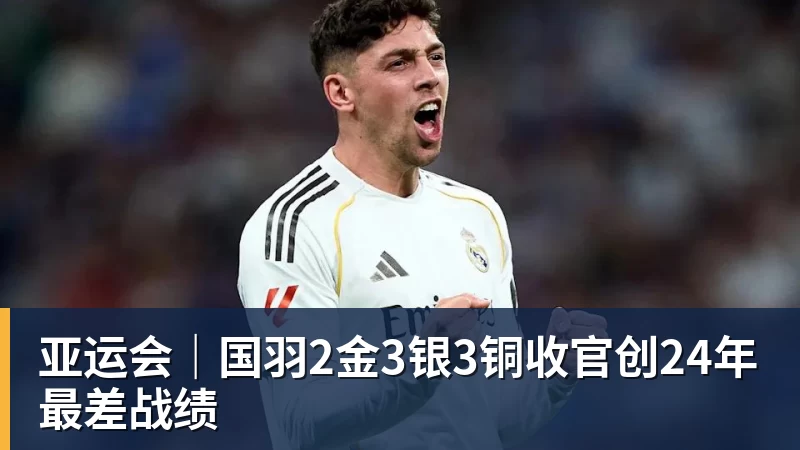 亚运会｜国羽2金3银3铜收官创24年最差战绩
