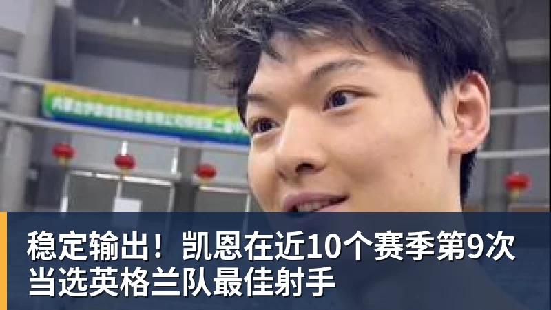 稳定输出！凯恩在近10个赛季第9次当选英格兰队最佳射手