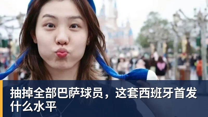 抽掉全部巴萨球员，这套西班牙首发什么水平