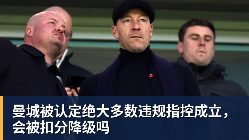 曼城被认定绝大多数违规指控成立，会被扣分降级吗