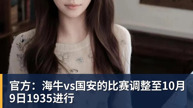官方：海牛vs国安的比赛调整至10月9日1935进行