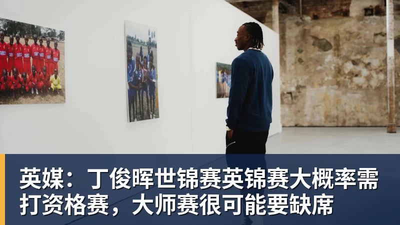 英媒：丁俊晖世锦赛英锦赛大概率需打资格赛，大师赛很可能要缺席