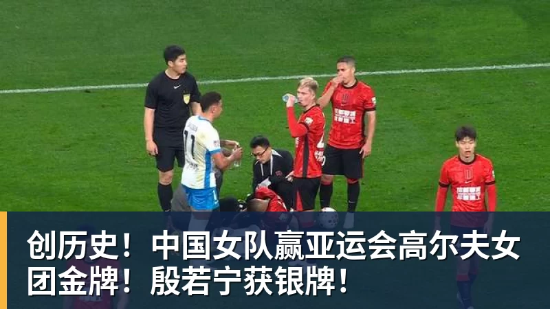 创历史！中国女队赢亚运会高尔夫女团金牌！殷若宁获银牌！