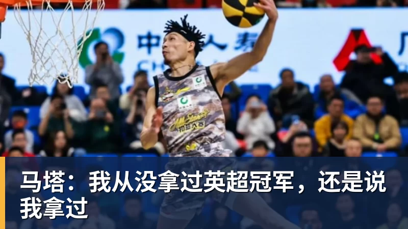 马塔：我从没拿过英超冠军，还是说我拿过