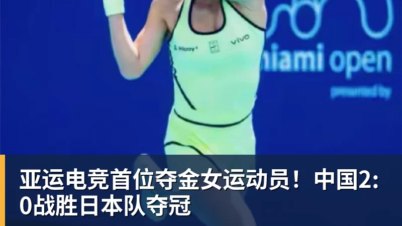 亚运电竞首位夺金女运动员！中国2:0战胜日本队夺冠
