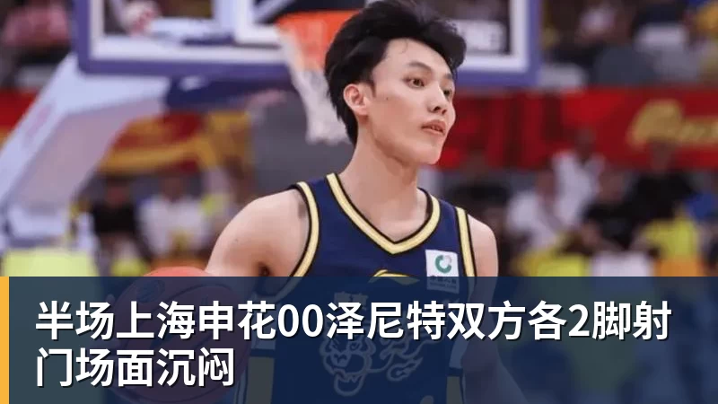 半场上海申花00泽尼特双方各2脚射门场面沉闷