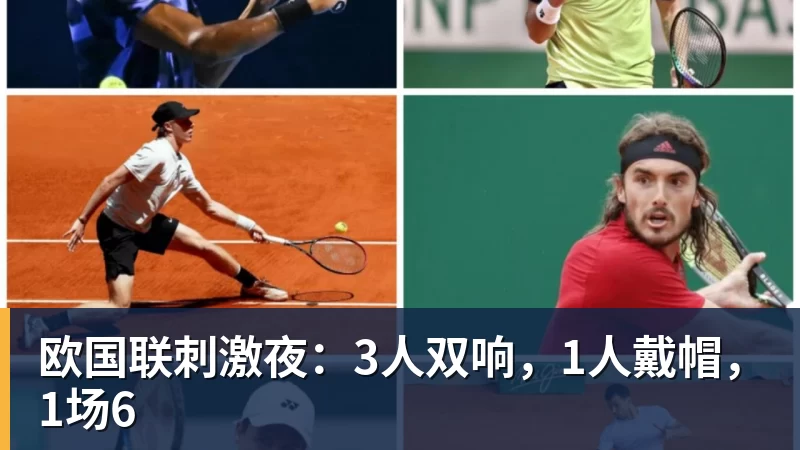 欧国联刺激夜：3人双响，1人戴帽，1场6