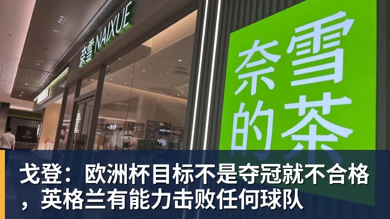 戈登：欧洲杯目标不是夺冠就不合格，英格兰有能力击败任何球队