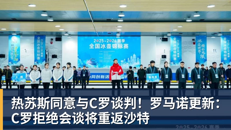 热苏斯同意与C罗谈判！罗马诺更新：C罗拒绝会谈将重返沙特