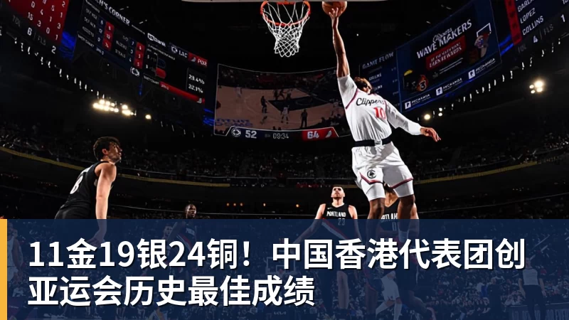 11金19银24铜！中国香港代表团创亚运会历史最佳成绩