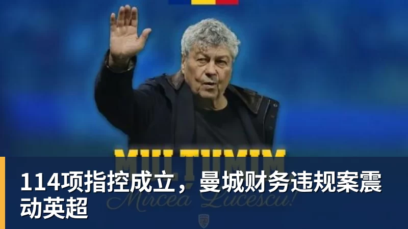 114项指控成立，曼城财务违规案震动英超