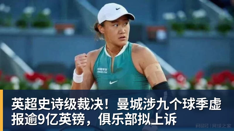 英超史诗级裁决！曼城涉九个球季虚报逾9亿英镑，俱乐部拟上诉