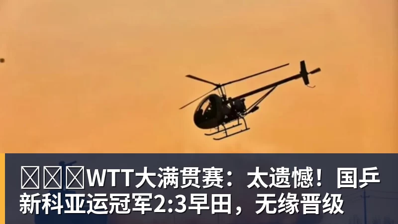 ​​​WTT大满贯赛：太遗憾！国乒新科亚运冠军2:3早田，无缘晋级