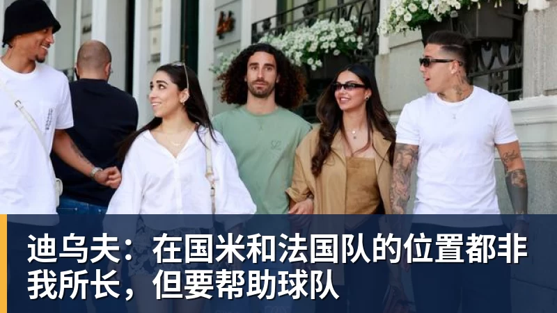 迪乌夫：在国米和法国队的位置都非我所长，但要帮助球队