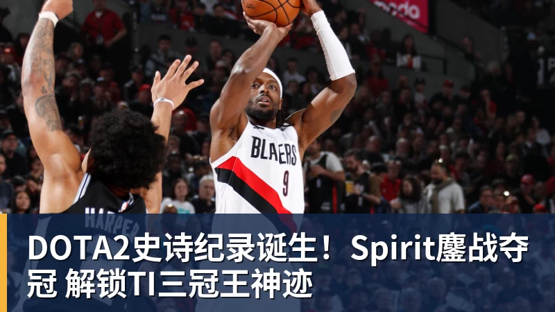 DOTA2史诗纪录诞生！Spirit鏖战夺冠 解锁TI三冠王神迹