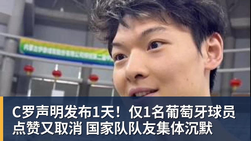 C罗声明发布1天！仅1名葡萄牙球员点赞又取消 国家队队友集体沉默