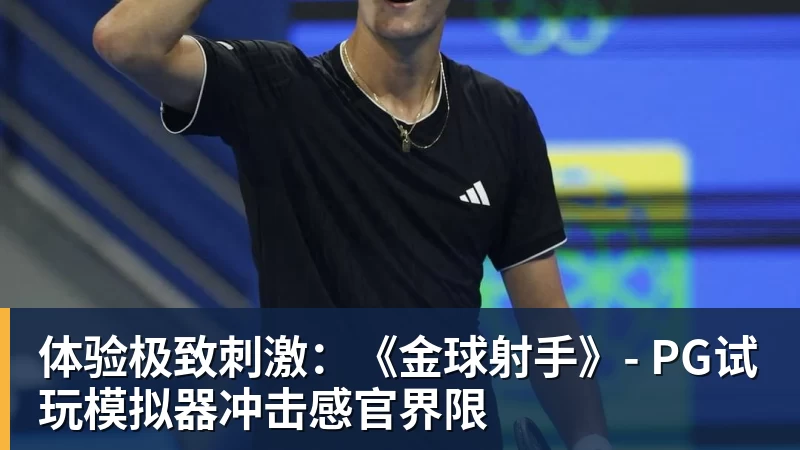 体验极致刺激：《金球射手》- 爱游戏体育试玩模拟器冲击感官界限