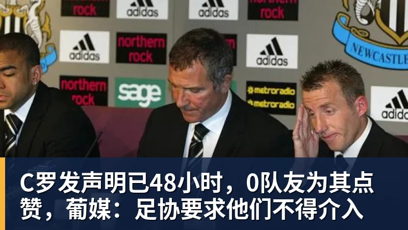 C罗发声明已48小时，0队友为其点赞，葡媒：足协要求他们不得介入