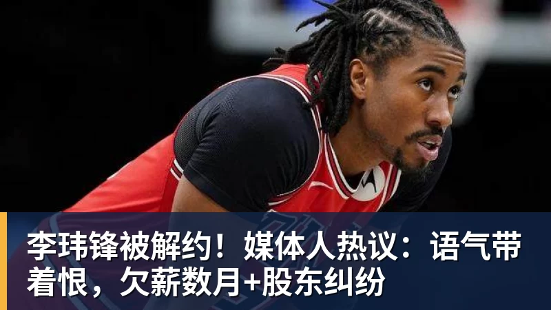 李玮锋被解约！媒体人热议：语气带着恨，欠薪数月+股东纠纷