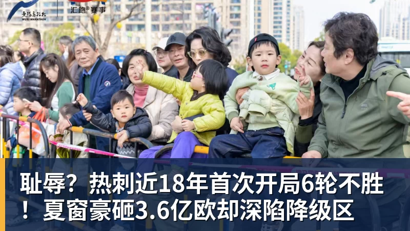 耻辱？热刺近18年首次开局6轮不胜！夏窗豪砸3.6亿欧却深陷降级区