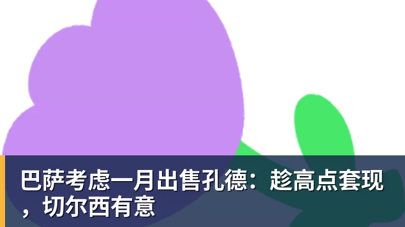 巴萨考虑一月出售孔德：趁高点套现，切尔西有意