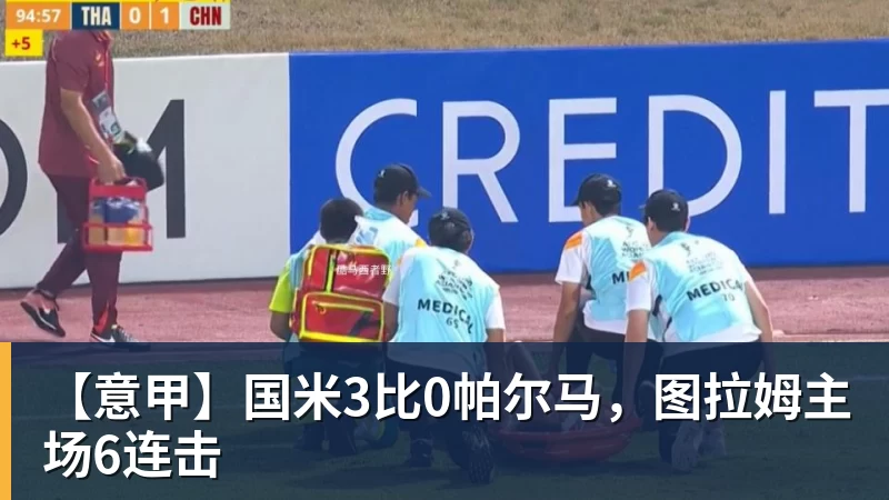 【意甲】国米3比0帕尔马，图拉姆主场6连击