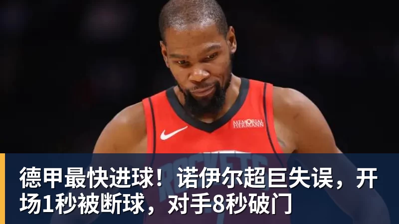 德甲最快进球！诺伊尔超巨失误，开场1秒被断球，对手8秒破门