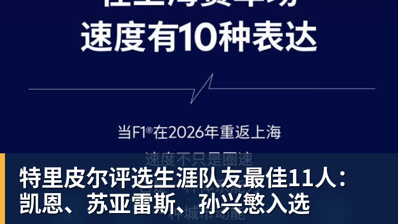 特里皮尔评选生涯队友最佳11人：凯恩、苏亚雷斯、孙兴慜入选