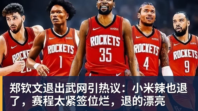 郑钦文退出武网引热议：小米辣也退了，赛程太紧签位烂，退的漂亮