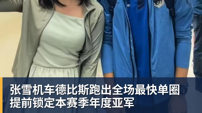 张雪机车德比斯跑出全场最快单圈 提前锁定本赛季年度亚军