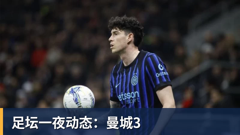 足坛一夜动态：曼城3