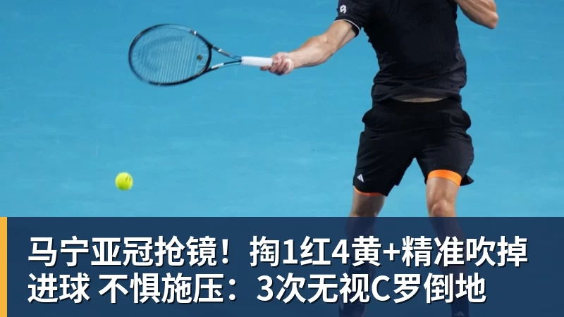 马宁亚冠抢镜！掏1红4黄+精准吹掉进球 不惧施压：3次无视C罗倒地