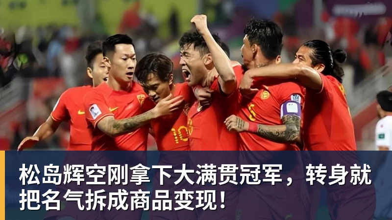 松岛辉空刚拿下大满贯冠军，转身就把名气拆成商品变现！