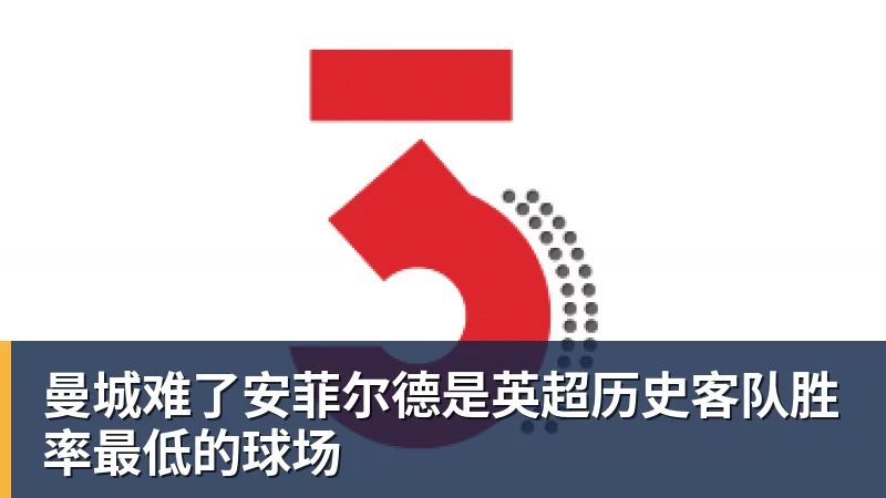 曼城难了安菲尔德是英超历史客队胜率最低的球场