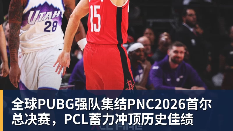 全球PUBG强队集结PNC2026首尔总决赛，PCL蓄力冲顶历史佳绩