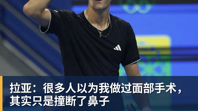 拉亚：很多人以为我做过面部手术，其实只是撞断了鼻子