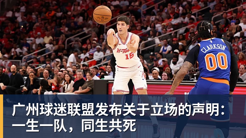 广州球迷联盟发布关于立场的声明：一生一队，同生共死