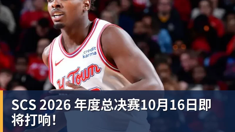SCS 2026 年度总决赛10月16日即将打响！