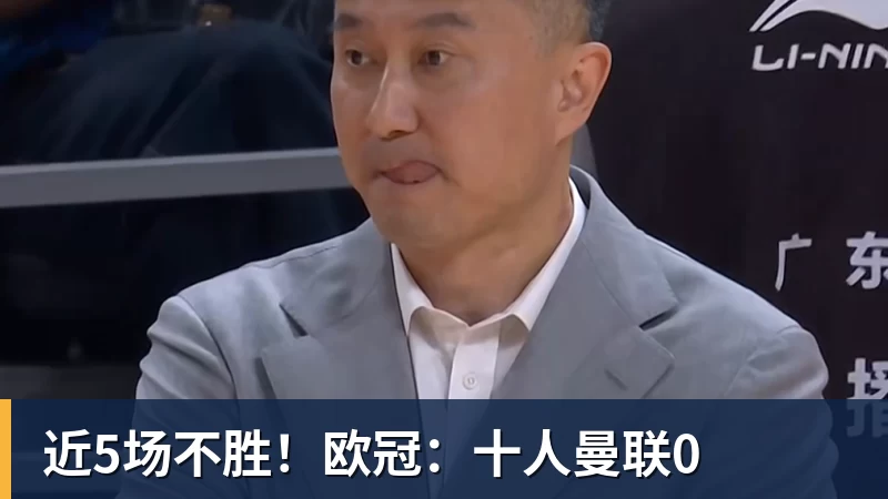 近5场不胜！欧冠：十人曼联0