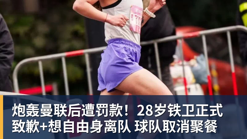 炮轰曼联后遭罚款！28岁铁卫正式致歉+想自由身离队 球队取消聚餐