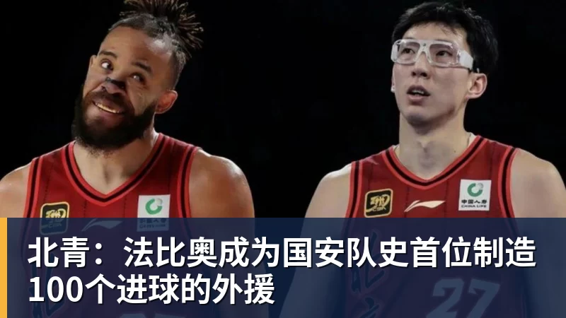 北青：法比奥成为国安队史首位制造100个进球的外援