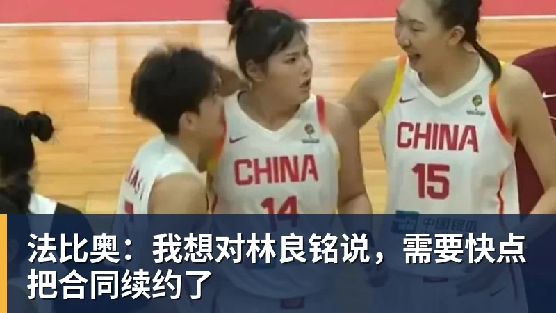 法比奥：我想对林良铭说，需要快点把合同续约了