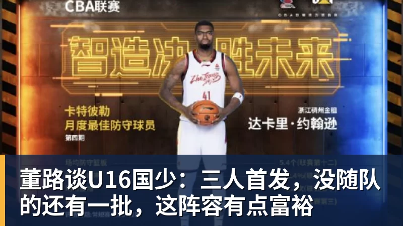 董路谈U16国少：三人首发，没随队的还有一批，这阵容有点富裕