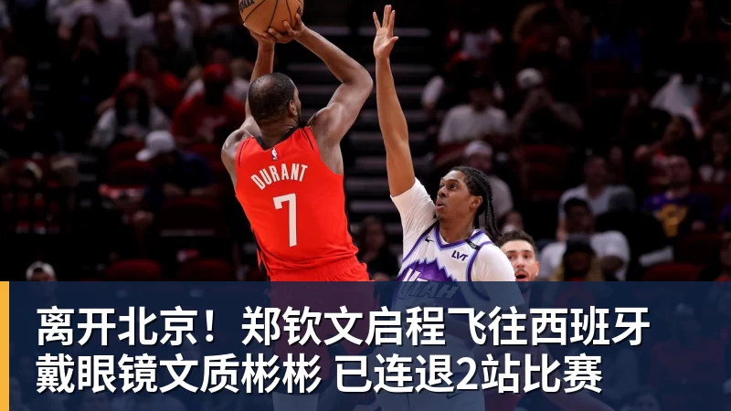 离开北京！郑钦文启程飞往西班牙 戴眼镜文质彬彬 已连退2站比赛