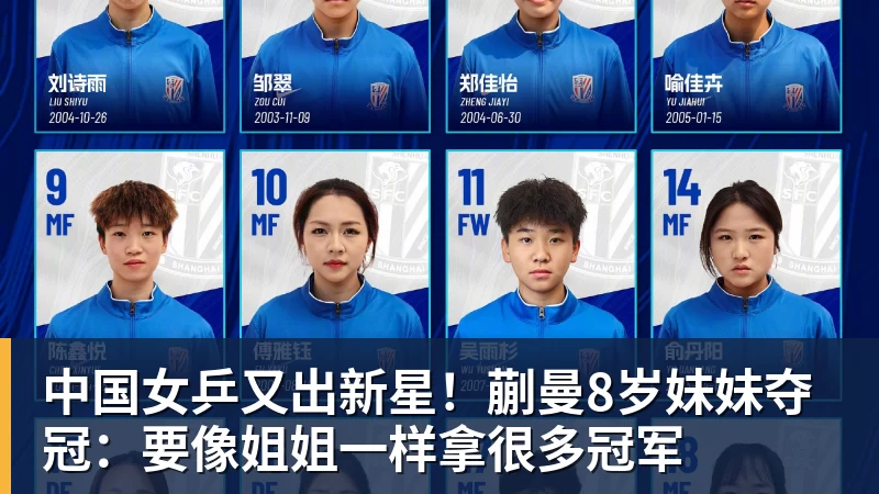 中国女乒又出新星！蒯曼8岁妹妹夺冠：要像姐姐一样拿很多冠军
