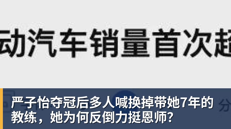 严子怡夺冠后多人喊换掉带她7年的教练，她为何反倒力挺恩师？