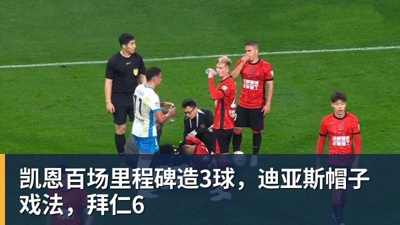 凯恩百场里程碑造3球，迪亚斯帽子戏法，拜仁6