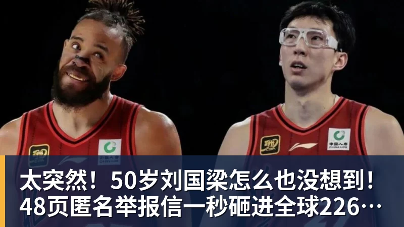 太突然！50岁刘国梁怎么也没想到！48页匿名举报信一秒砸进全球226个乒协邮箱，286万买下15%股权！国际乒联被迫正式受理，评论区一边倒